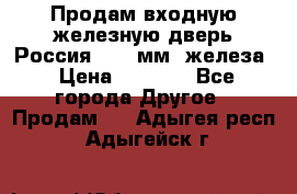 Продам входную железную дверь Россия (1,5 мм) железа › Цена ­ 3 000 - Все города Другое » Продам   . Адыгея респ.,Адыгейск г.